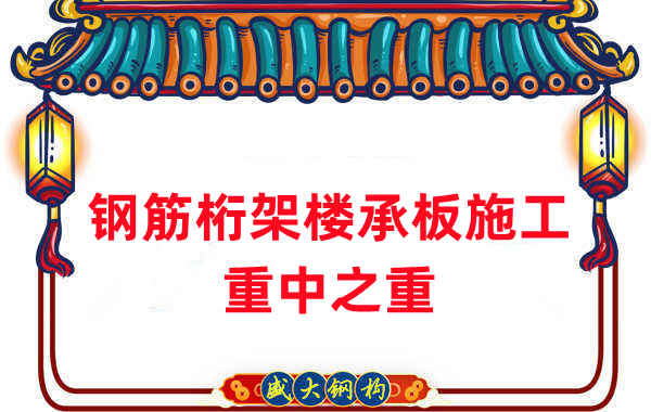 樓承板廠家：鋼筋桁架樓承板施工重中之重是什么？