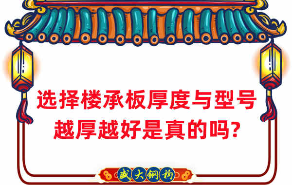 如何選擇樓承板厚度與型號(hào)，越厚越好是真的嗎？