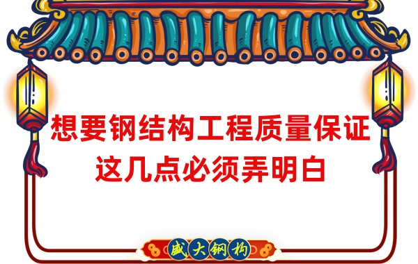 想要鋼結(jié)構(gòu)工程質(zhì)量保證，這幾點(diǎn)必須弄明白