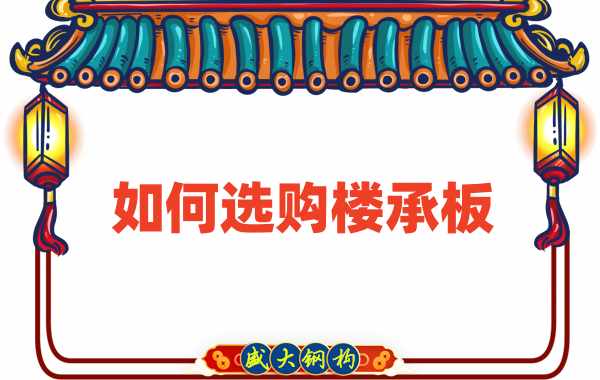 樓承板廠家直銷，教你如何選購樓承板