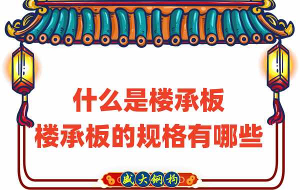 什么是樓承板，樓承板的規(guī)格有哪些