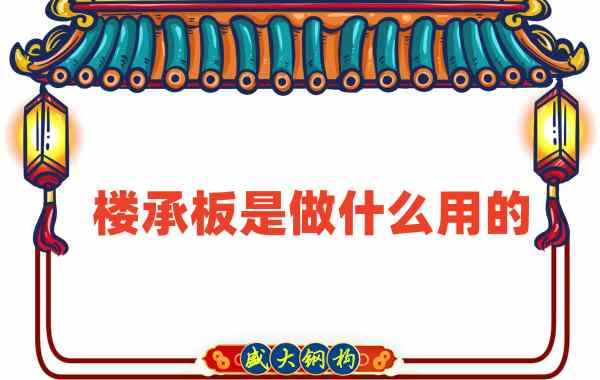 樓承板是做什么用的？