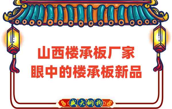 創(chuàng)新還是老循環(huán)？山西樓承板廠家眼中的樓承板新品