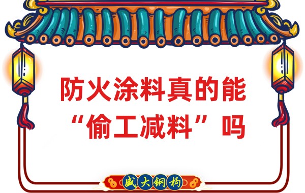 山西鋼結(jié)構(gòu)公司：防火涂料真的能“偷工減料”嗎？