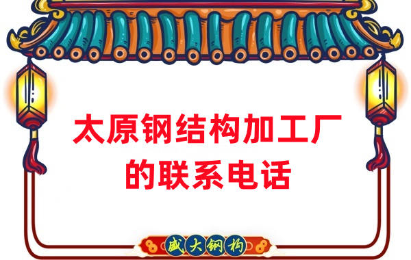 太原鋼結(jié)構加工廠電話