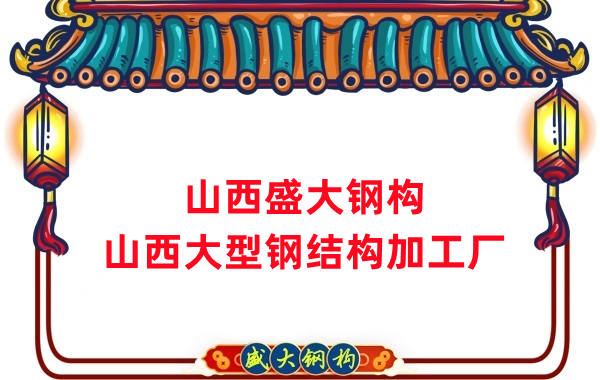 山西大型鋼結(jié)構加工廠