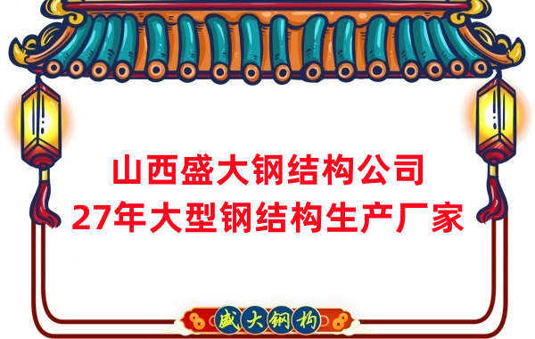 山西鋼結(jié)構公司