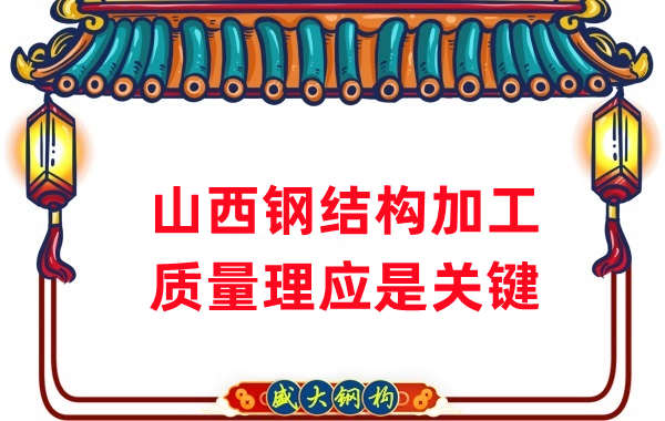 山西鋼結(jié)構加工，質(zhì)量理應重點關注