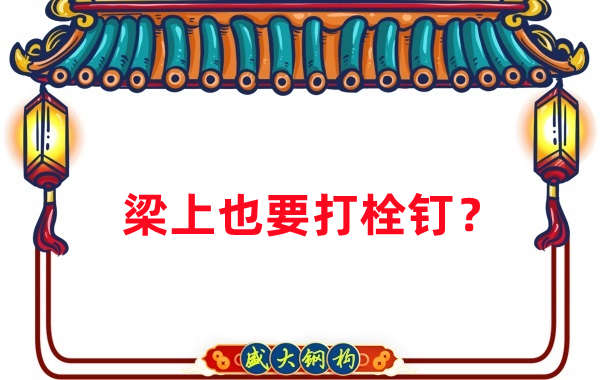 山西鋼結(jié)構公司：梁上為什么要打栓釘