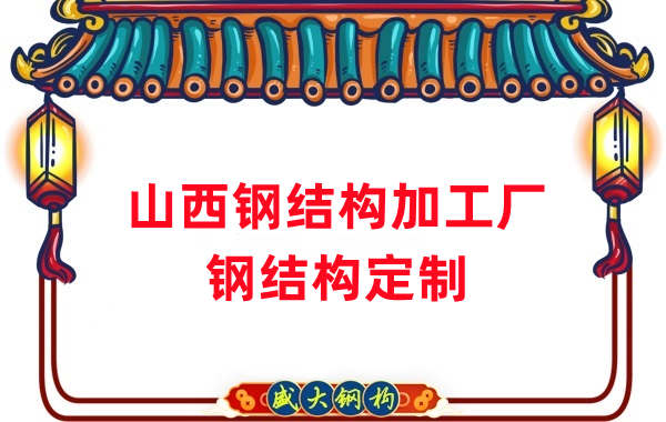 山西鋼結(jié)構(gòu)加工廠家，鋼結(jié)構(gòu)定制