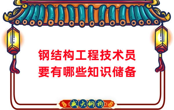 山西鋼結(jié)構(gòu)公司：做鋼結(jié)構(gòu)工程技術(shù)員需要懂哪些知識？