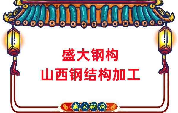 山西鋼結(jié)構(gòu)公司，鋼結(jié)構(gòu)加工會用到哪些設(shè)備