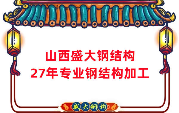 山西鋼結(jié)構(gòu)，27年專業(yè)鋼結(jié)構(gòu)加工