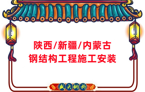 山西、陜西、新疆、內(nèi)蒙古鋼結(jié)構(gòu)工程施工承包
