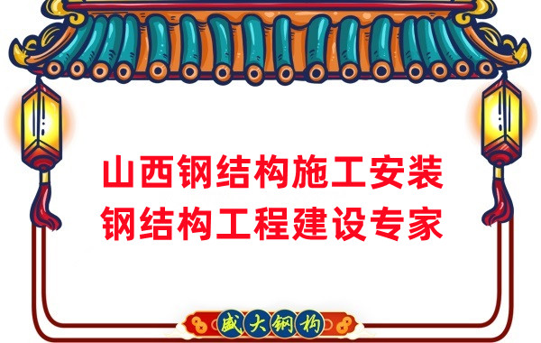 山西鋼結(jié)構(gòu)安裝，鋼結(jié)構(gòu)工程施工