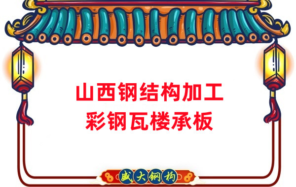 山西鋼結(jié)構(gòu)加工，彩鋼瓦樓承板生產(chǎn)