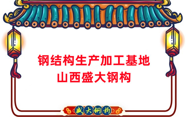 山西盛大鋼結(jié)構(gòu)工程有限公司-鋼結(jié)構(gòu)生產(chǎn)加工基地