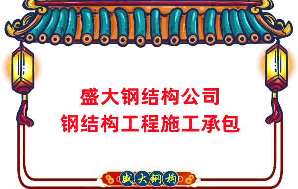 鋼結(jié)構(gòu)工程建設(shè)廠家，山西鋼結(jié)構(gòu)公司